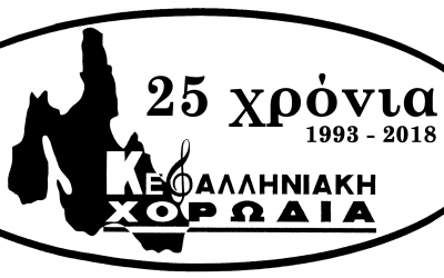 25 χρόνια από την ίδρυση της Κεφαλληνιακής Χορωδίας με μια ξεχωριστή συναυλία!