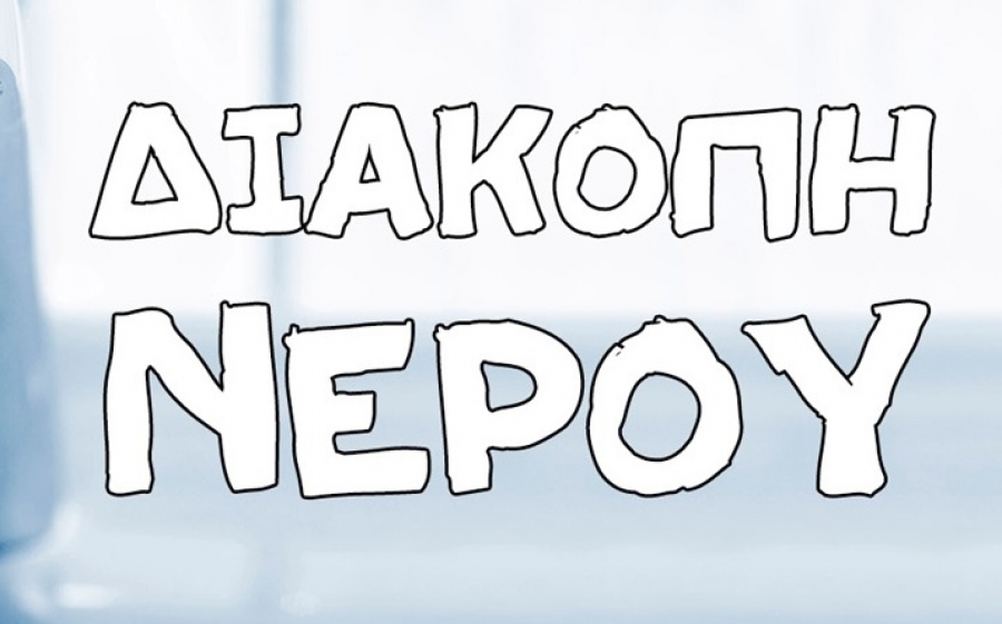 Αύριο διακοπή υδροδότησης στα Πουλάτα