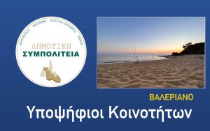 Υποψήφιοι Βαλεριάνου (Δημοτική Συμπολιτεία) : Ζητάμε την ψήφο σας, επίκεντρο μας η παραλία Κορώνι