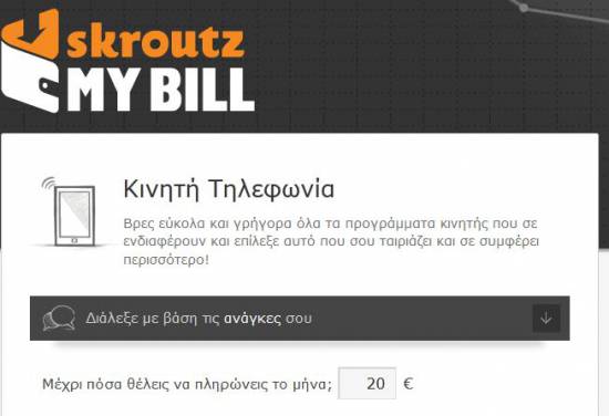 Skroutz my ebill : Υπολογίστε το καλύτερο για εσάς πακέτο κινητής τηλεφωνίας