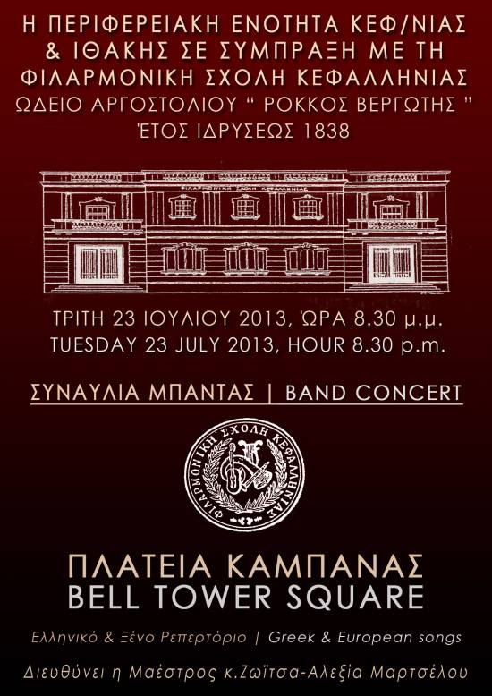 Αύριο - Συναυλία της Φιλαρμονικής στην πλατεία Καμπάνας