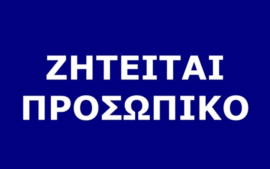 Αποτέλεσμα εικόνας για ζητειται προσωπικο"