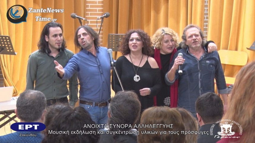 Ζάκυνθος: Συναυλία αφιερωμένη στους πρόσφυγες (video)