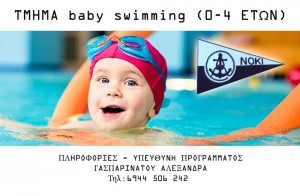 Ξεκίνησαν τα μαθήματα Baby Swimming του ΝΟΚΙ (0-4 ετών)