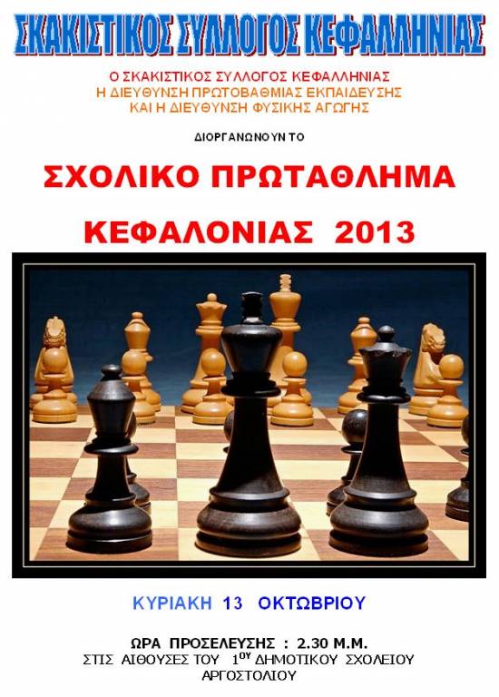 Σκάκι: Σήμερα  το «Σχολικό Πρωτάθλημα Κεφαλονιάς 2013»