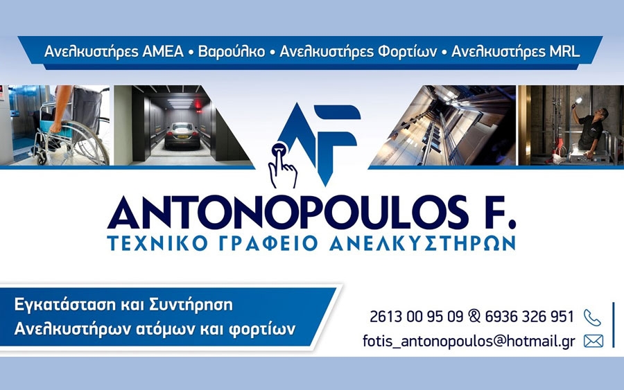Antonopoulos F. Elevator: Θα μπεις στο ασανσέρ... και θα πει και μια καντάδα! (εικόνες/video)