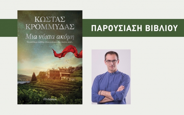 Ο Κώστας Κρομμύδας παρουσιάζει το νέο του βιβλίο στο Ληξούρι