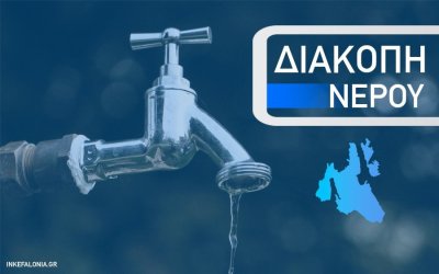 ΔΙΑΔΕΥΑΔΚ: Διακοπή υδροδότησης σε περιοχές της Ερίσσου την Τετάρτη 10/4