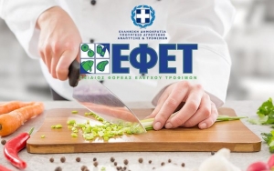 ΕΦΕΤ: Πρόστιμα σε 19 επιχειρήσεις τροφίμων ύψους 112.025 ευρώ