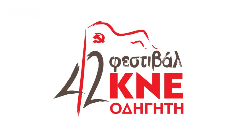 Εκδηλώσεις για το 42ο Φεστιβάλ της ΚΝΕ στην Σάμη