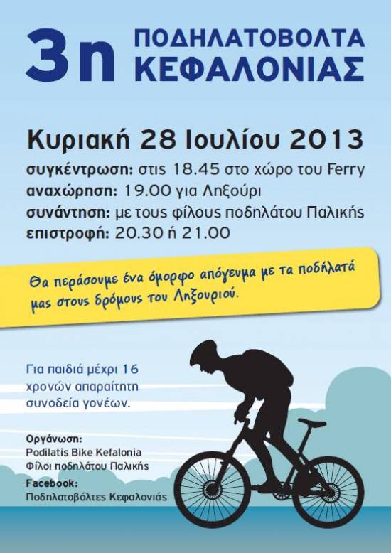 Την Κυριακή η τρίτη ποδηλατοβόλτα στο Ληξούρι