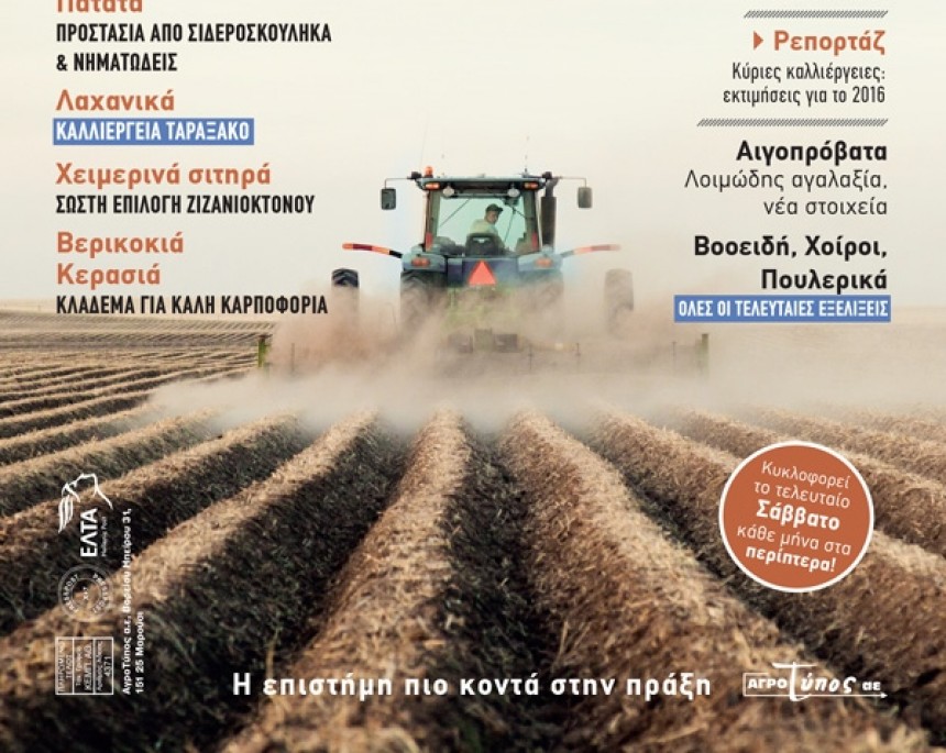 Κυκλοφόρησε το περιοδικό Γεωργία-Κτηνοτροφία
