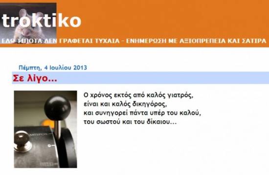 «Ξύπνησε» το blog «Troktiko» μετά από 2,5 χρόνια