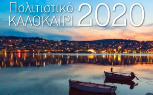ΚΕΔΗΚΕ: Το πολιτιστικό πρόγραμμα του καλοκαιριού 2020