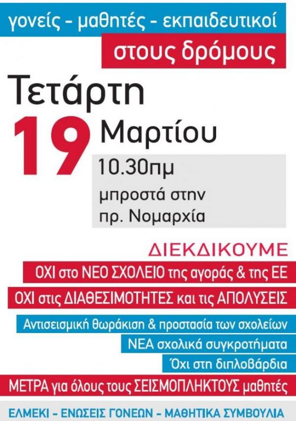 Η αφίσα για την κινητοποίηση της ΕΛΜΕΚΙ την Τετάρτη 19.3