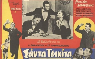 Απόψε: Η ταινία "Σάντα Τσικίτα" στο Άλσος Κουτάβου