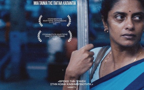 Μια ξεχωριστή κινηματογραφική βραδιά από τον Σύλλογο Ανάκαρα με το «All We Imagine As Light»