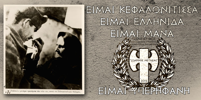 ΜΑΝΑ ΚΕΦΑΛΛΟΝΙΑ3