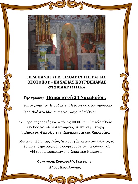 Παναγια Κουρβισιανα 2014