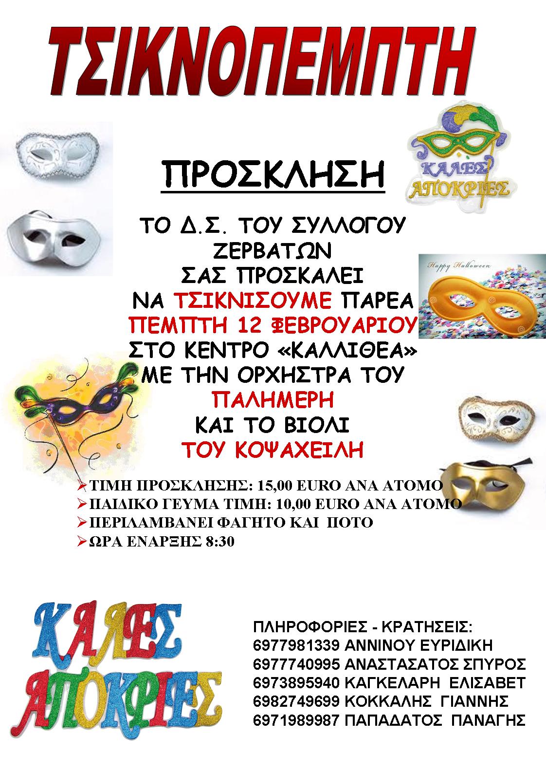 ΑΦΙΣΑ ΤΣΙΚΝΟΠΕΜΠΤΗ 2