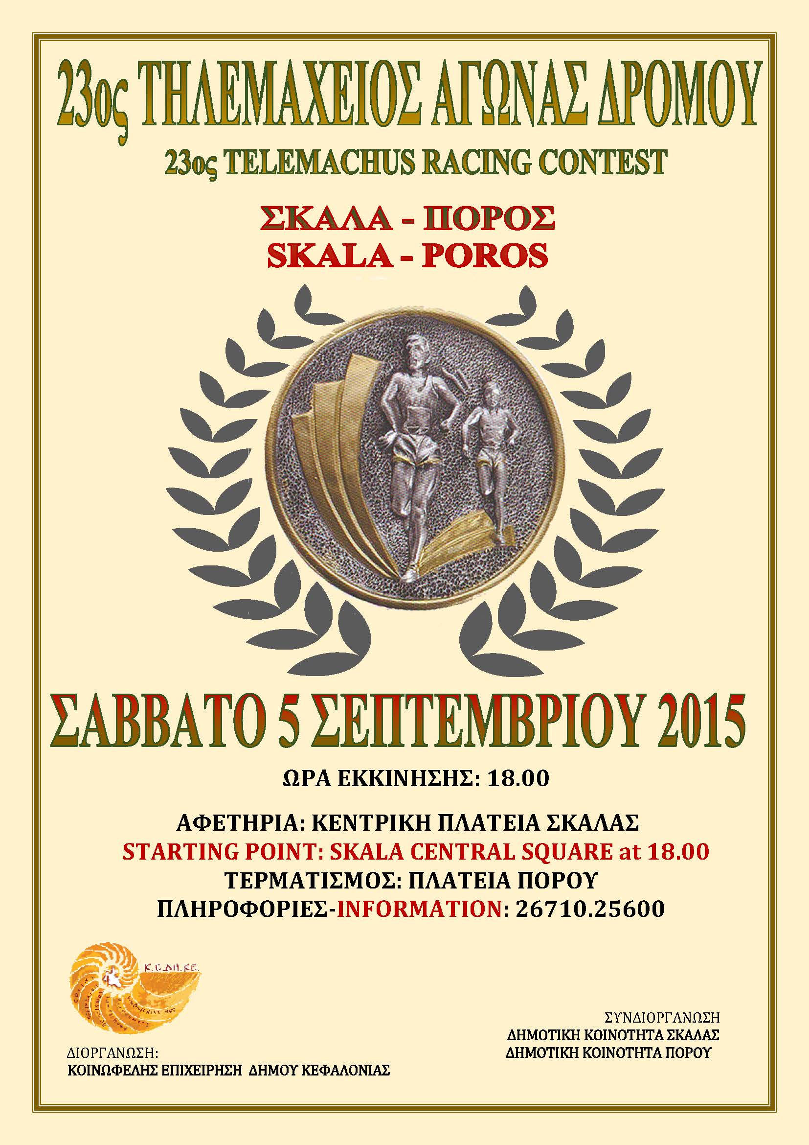 ΤΗΛΕΜΑΧΕΙΟΣ 2014 ΑΦΙΣΑ