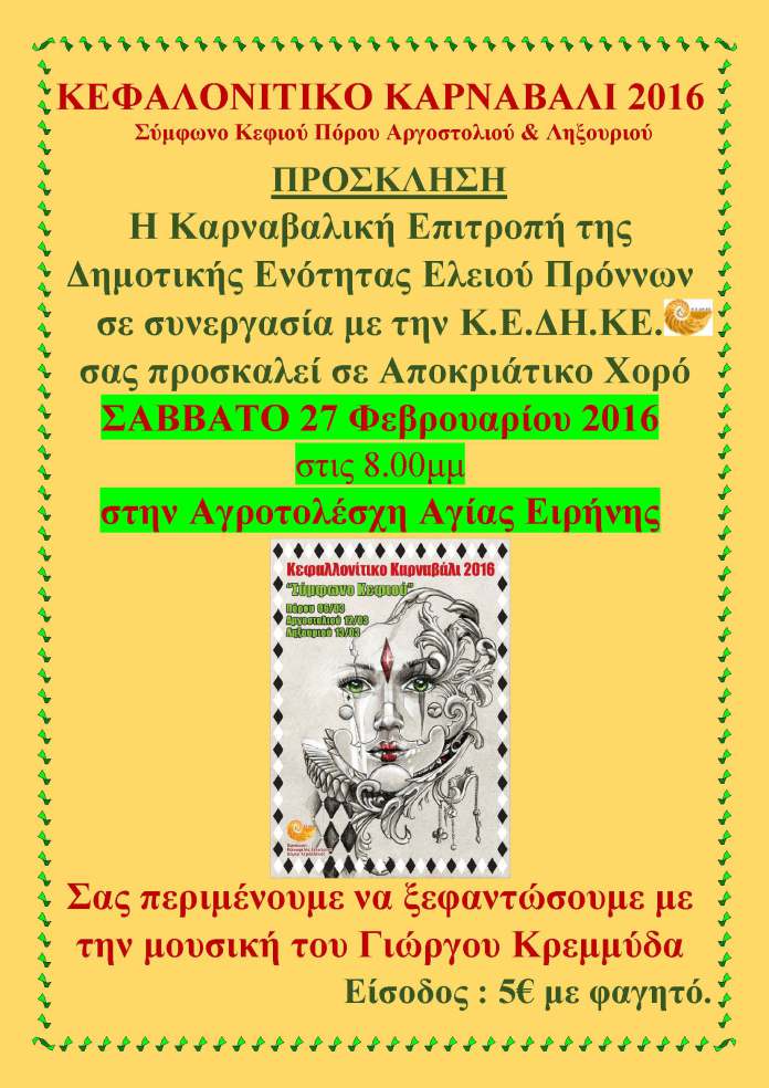 ΚΕΦΑΛΟΝΙΤΙΚΟ ΚΑΡΝΑΒΑΛΙ 2016 Αγια Ειρήνη