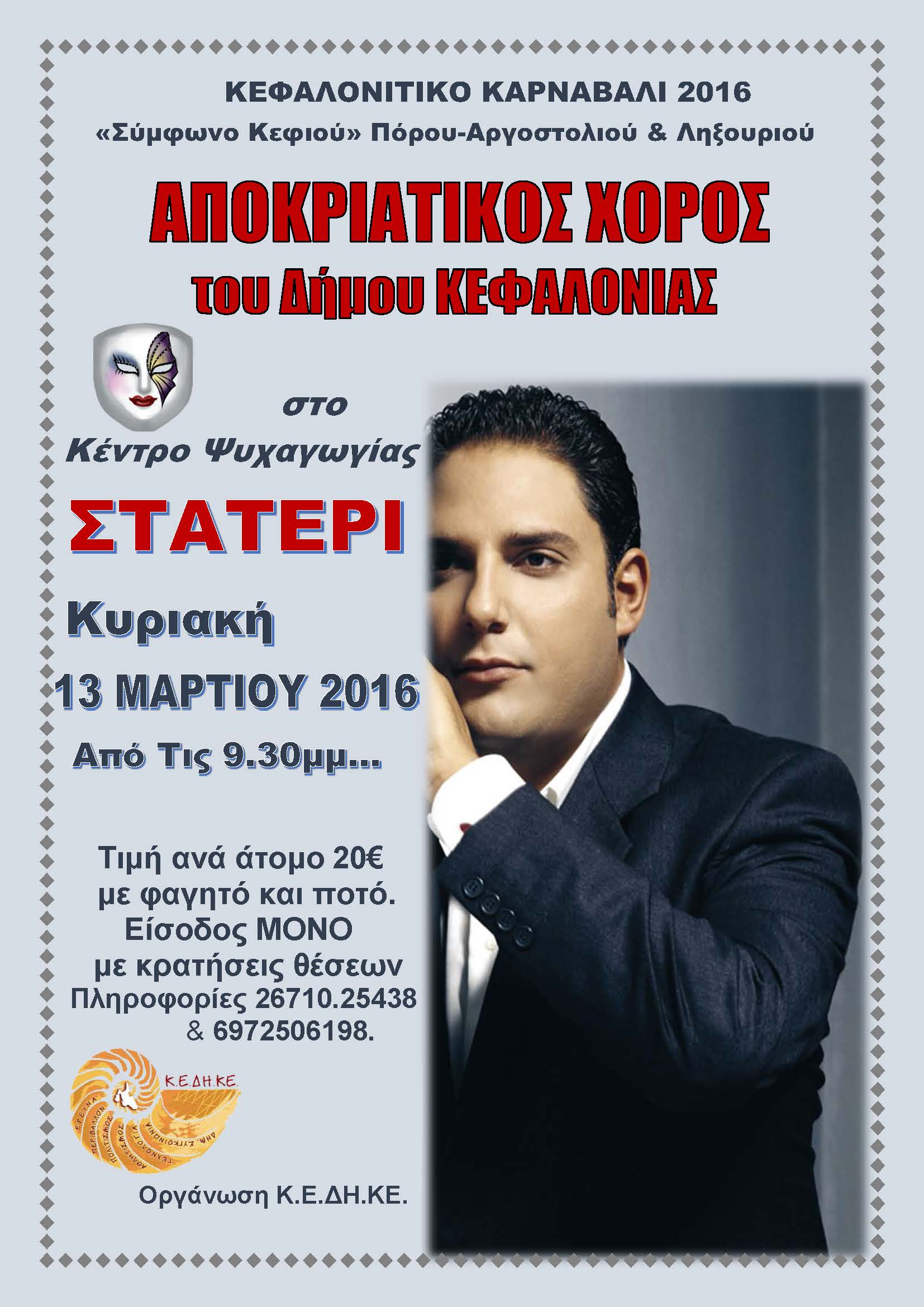 ΑΦΙΣΑ ΔΙΟΝΥΣΙΟΥ 2016 μασκα