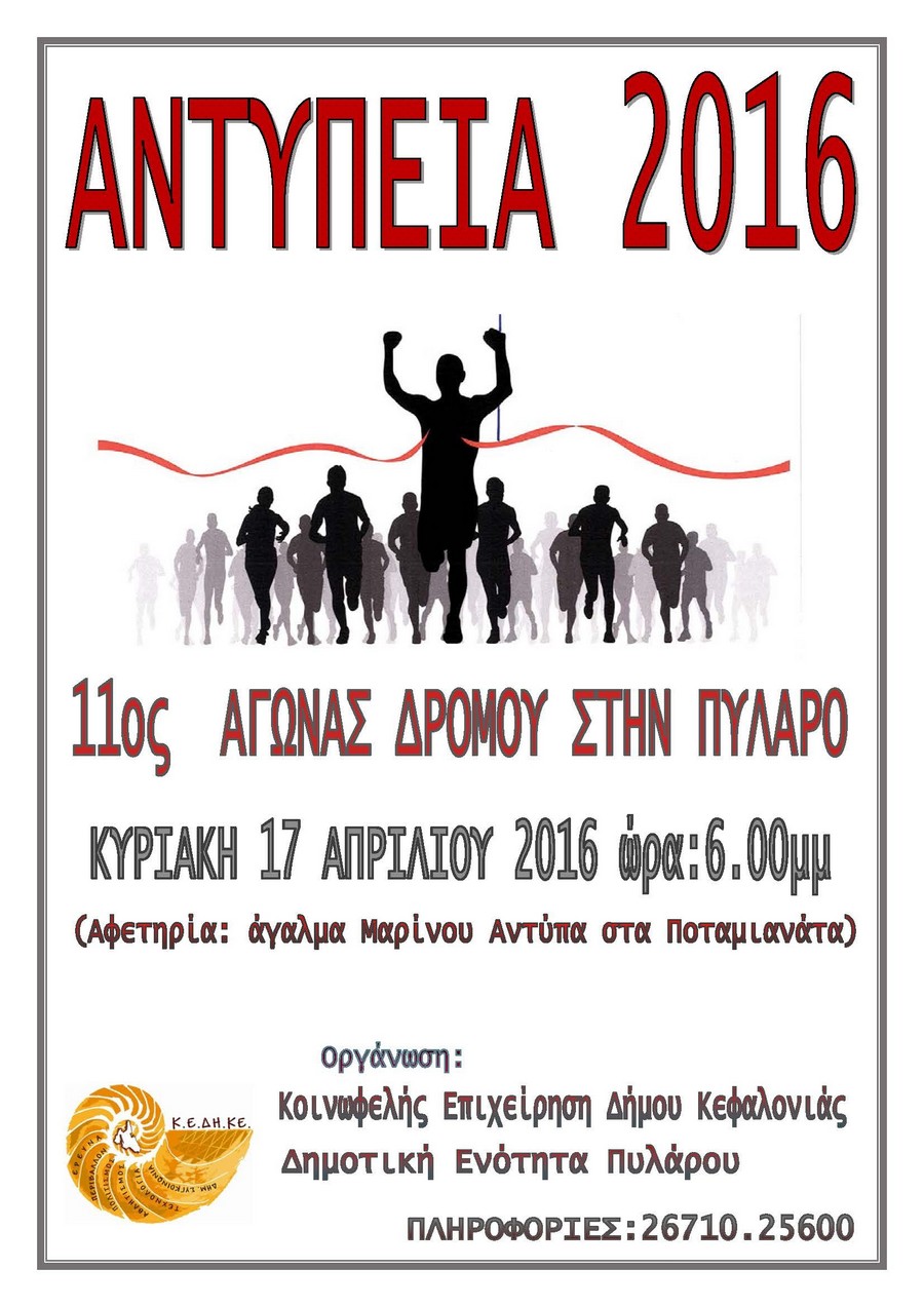 ΑΝΤΥΠΕΙΑ 2016 ΑΦΙΣΑ