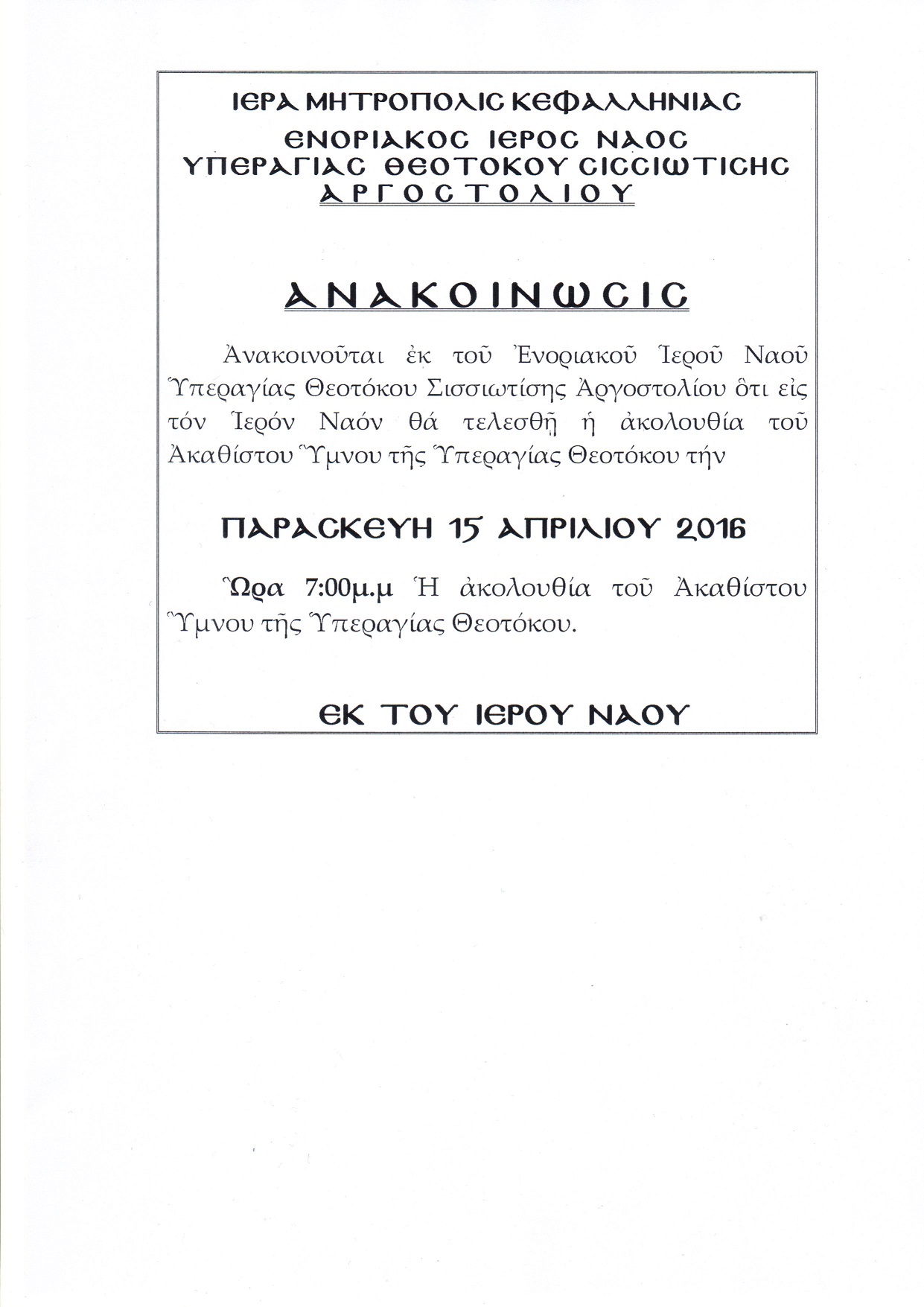Ακολουθια Ακαθιστου Ι Ν Σισσιωτισης