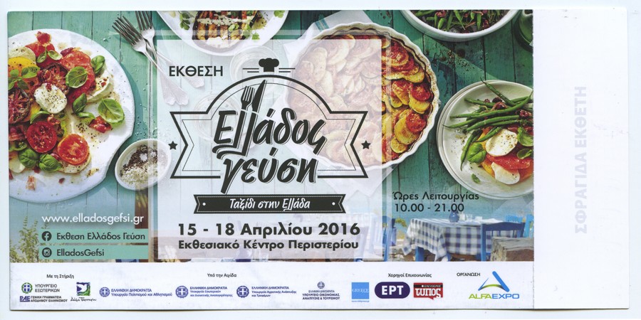 Ελλάδος Γεύση πρόσκληση 1