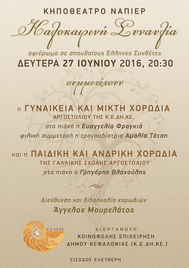 χορωδια 2016 poster