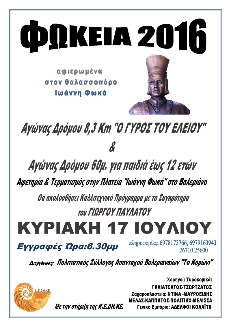 ΦΩΚΕΙΑ 2016 Aφισσα