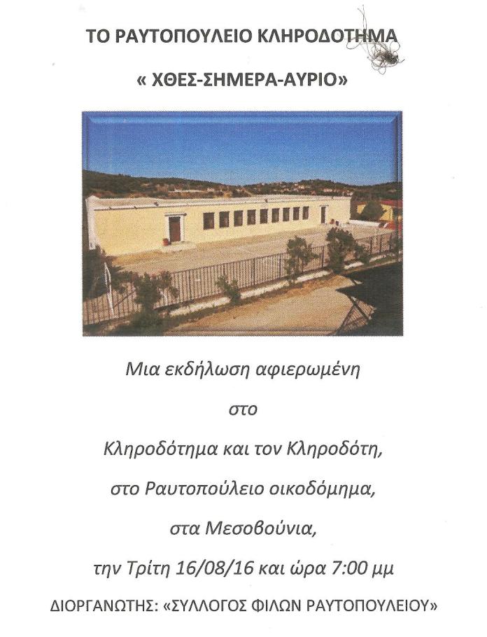 ΕΚΔΗΛΩΣΗ-ΓΙΑ-ΡΑΥΤΟΠΟΥΛΕΙΟ