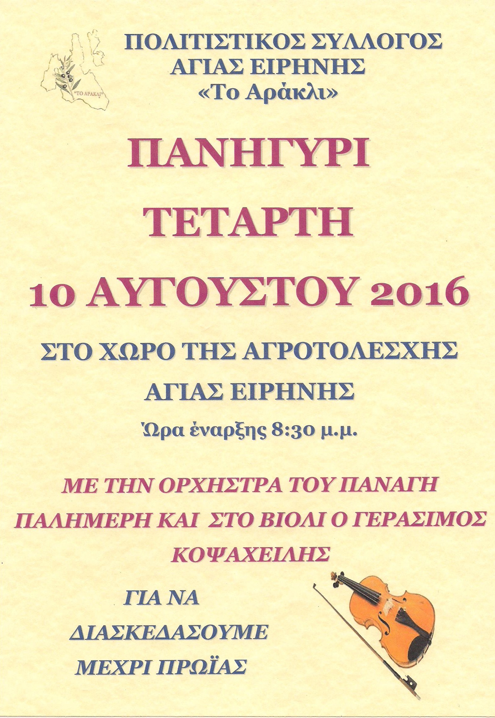 ΠΑΝΗΓΥΡΙ 10 8 2016