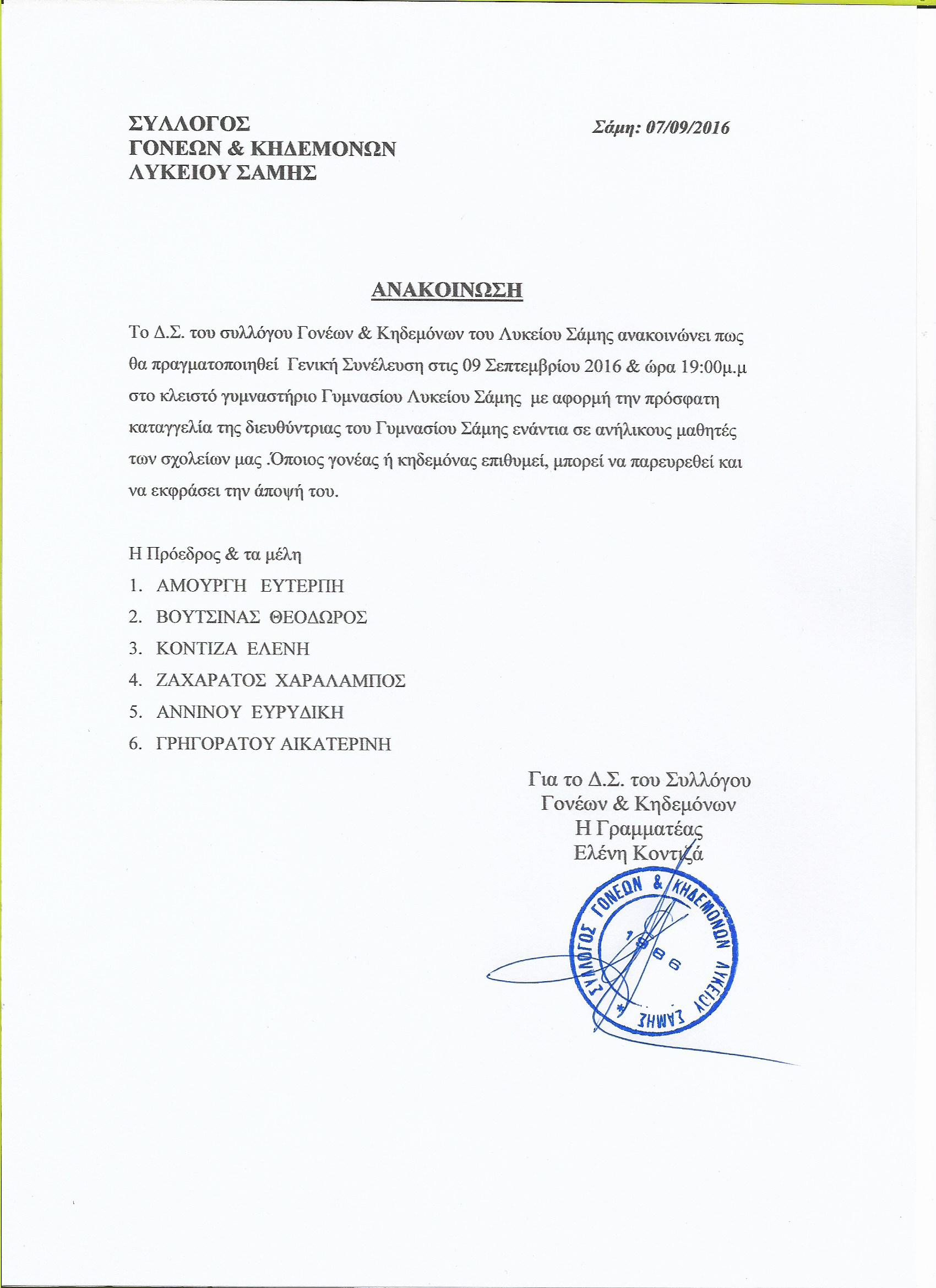 ANAKOINOSH SYLLOGOY LYKEIOY