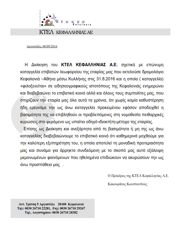 ΑΝΑΚΟΙΝΩΣΗ ΚΤΕΛ ΚΕΦΑΛΛΗΝΙΑΣ 001