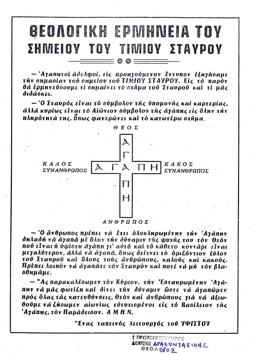 Μονόφυλλο του Παπα-Δινύση Δρακονταειδή για τον Σταυρό 2