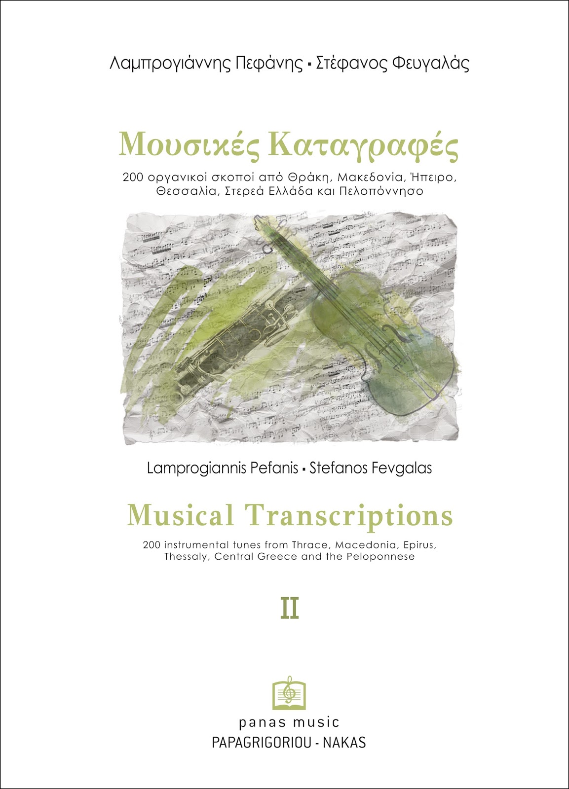 mousikes katagrafes ΙI cover