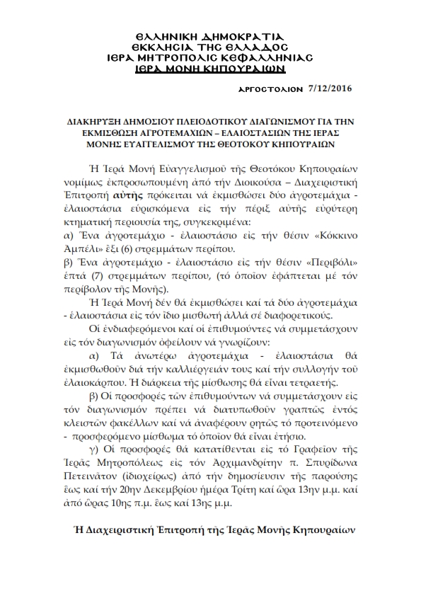 Δαικηρυξη Δημοσ Πλειοδ Διαγων. Ι Μ. Κηπουραιων 001