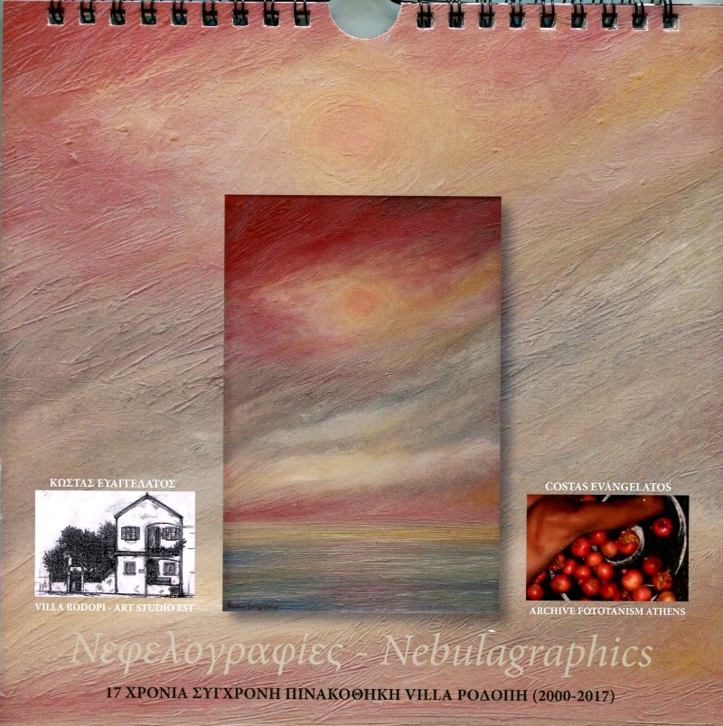 ΕΞΩΦΥΛΛΟ ΗΜΕΡΟΛΟΓΙΟΥ 2017 ART CALENDAR COSTAS EVANGELATOS