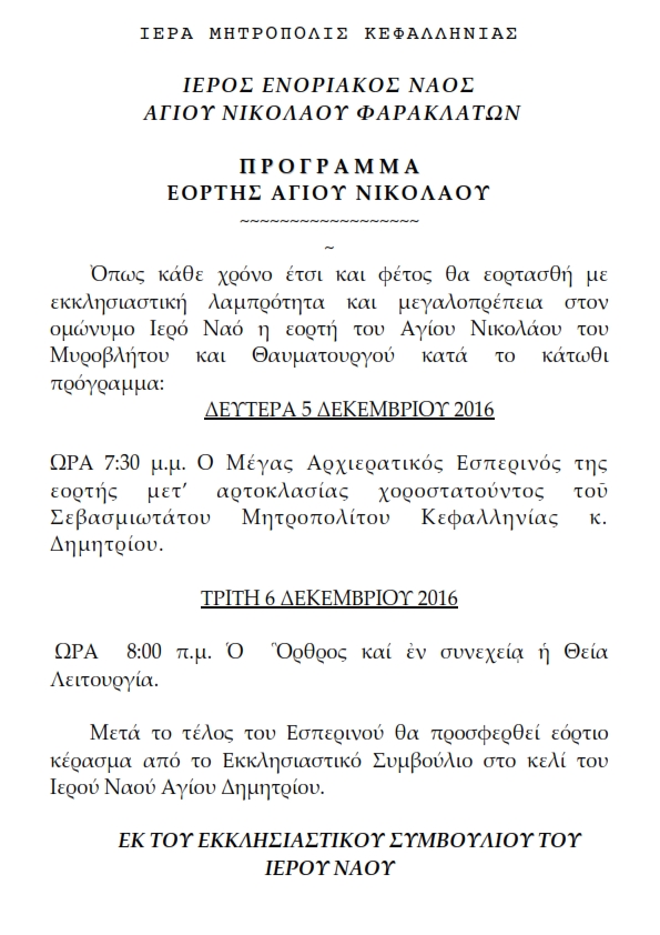 ΙΕΡΟΣ ΝΑΟΣ ΑΓΙΟΥ ΝΙΚΟΛΑΟΥ ΦΑΡΑΚΛΑΤΩΝ 001