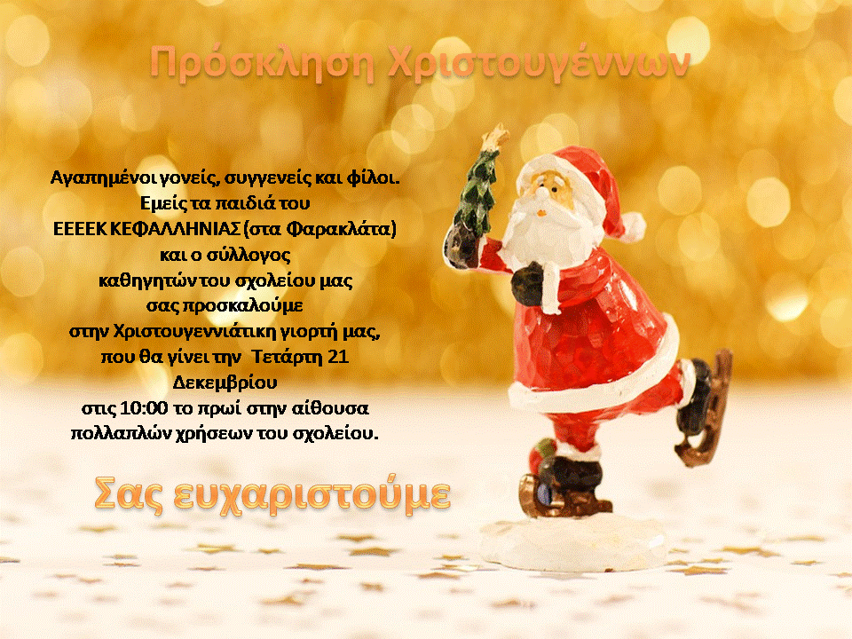 πρόσκληση Χριστουγέννων