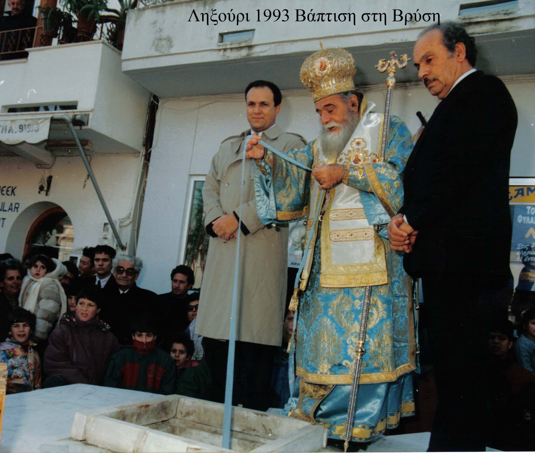 Βάπτιση 1993 στη Βρύση του Ληξουρίου διακρίνονται ο νομάρχης Πολίτης και ο δήμαρχος Γεώργιος Φιλιππάτος
