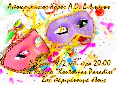 maskes apokriatikes