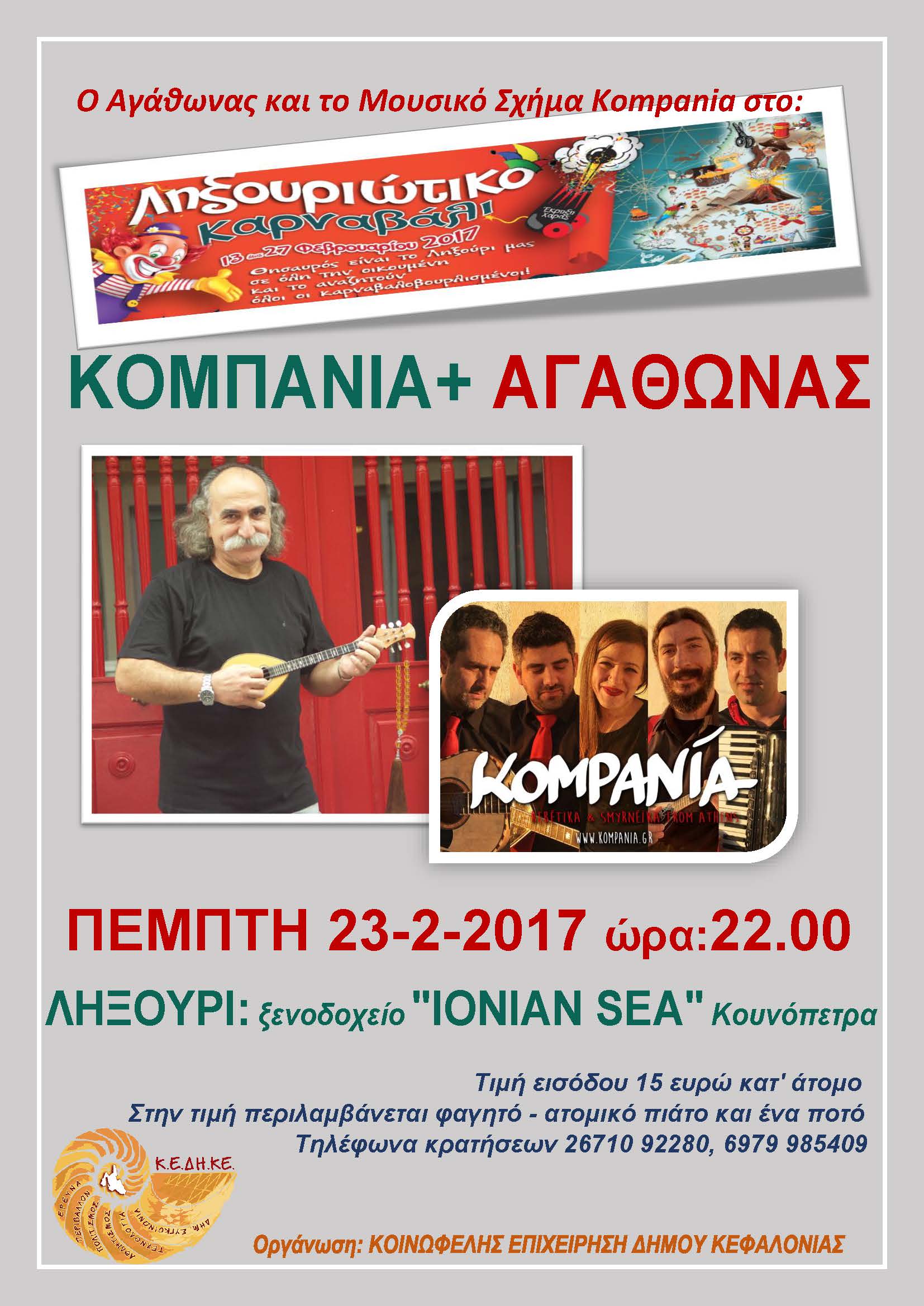 ΑΦΙΣΑ Αγάθωνας και Μουσικό Σχήμα Kompania