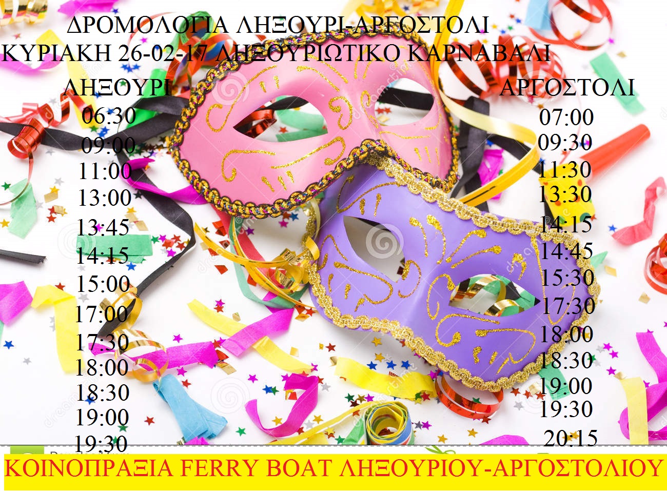 ΔΡΟΜΟΛΟΓΙΑ ΚΑΡΝΑΒΑΛΙΟΥ