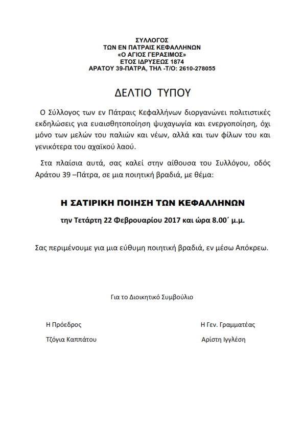 Σύλλογος Κεφαλλήνων ΔΕΛΤΙΟ ΤΥΠΟΥ 001