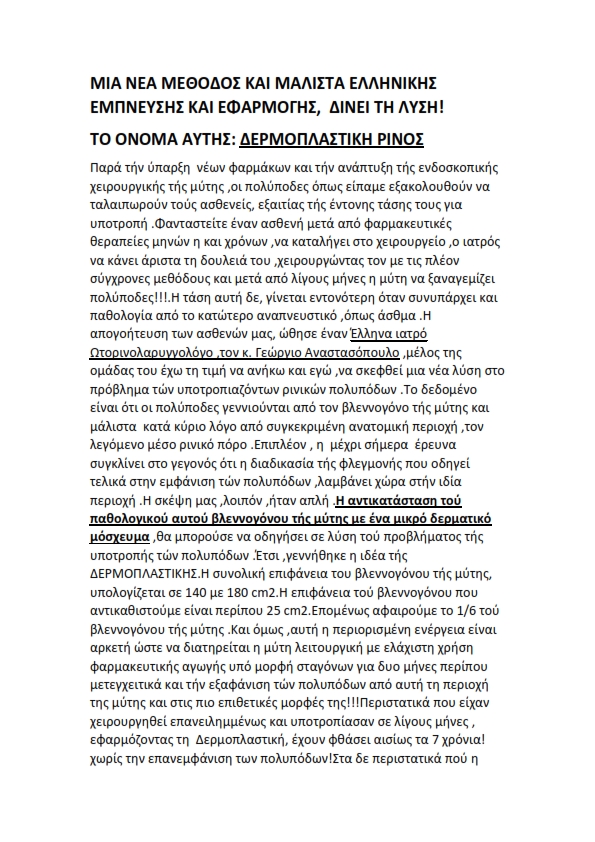 ΡΙΝΙΚΟΙ ΠΟΛΥΠΟΔΕΣΕΠΙΤΕΛΟΥΣ ΛΥΣΗ ΚΑΙ ΕΛΛΗΝΙΚΗ 001