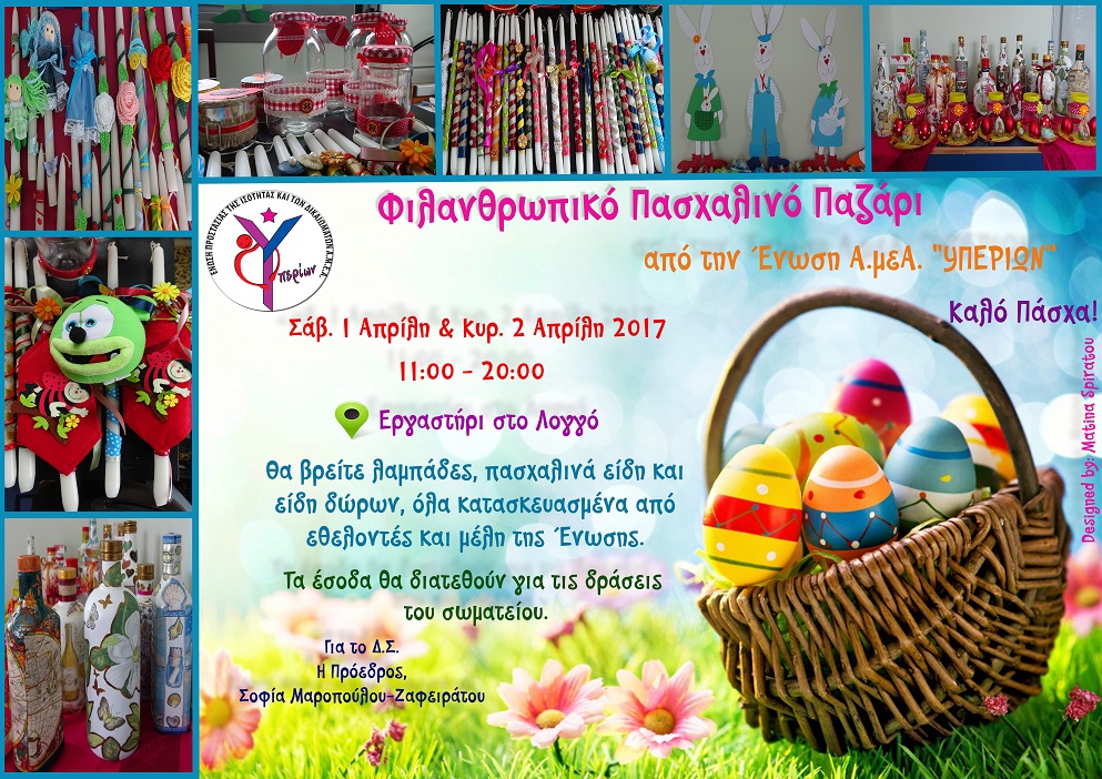 Αφίσα Πασχαλινό Bazaar 2017