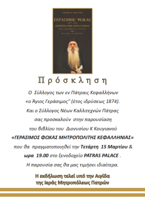 ΠΡΟΣΚΛΗΣΗ ΜΑΚΑΡΙΣΤΟΥ ΚΕΦΑΛΛΟΝΙΑΣ 002